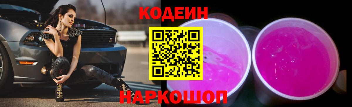Кодеиновый сироп Lean Purple Drank  цена наркотик  Вход с VPN  Первоуральск  Кодеин напиток Lean (лин) 